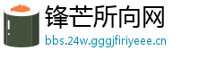 锋芒所向网